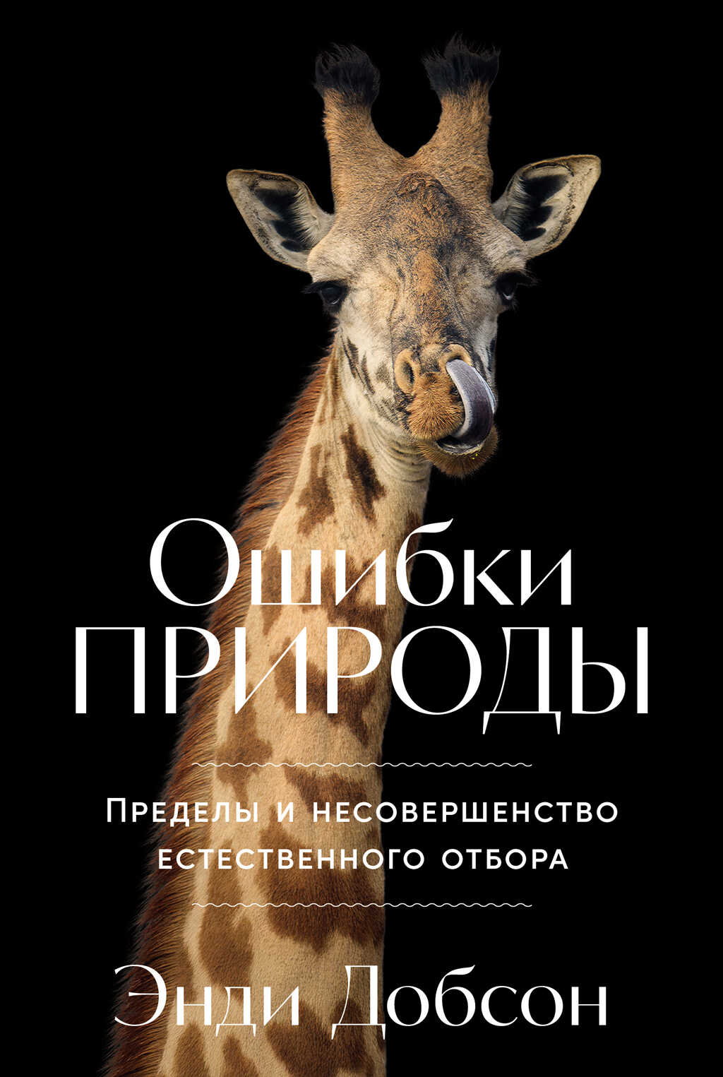 Ошибки природы: Пределы и несовершенство естественного отбора - Энди Добсон