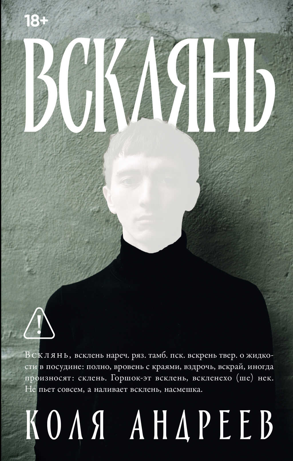 Всклянь - Коля Андреев