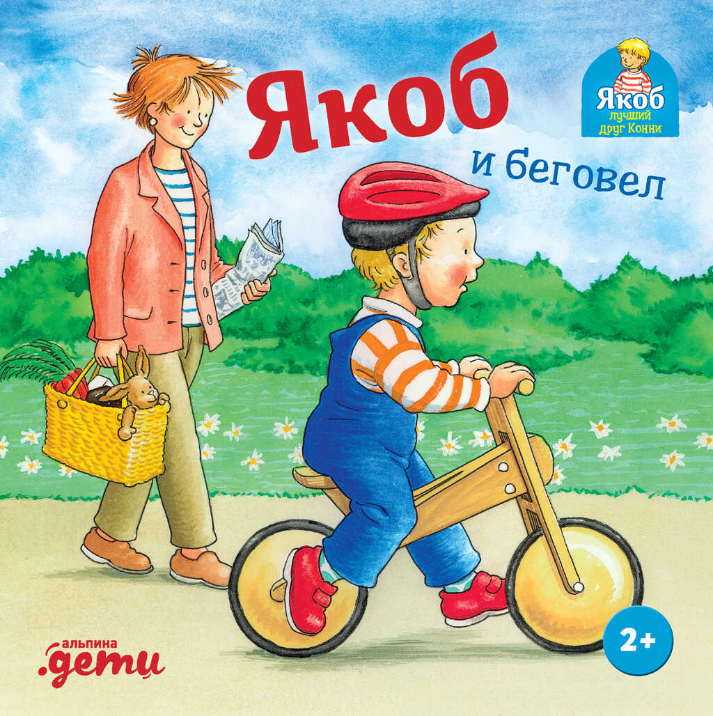 Якоб и беговел - Илона Айнвольт