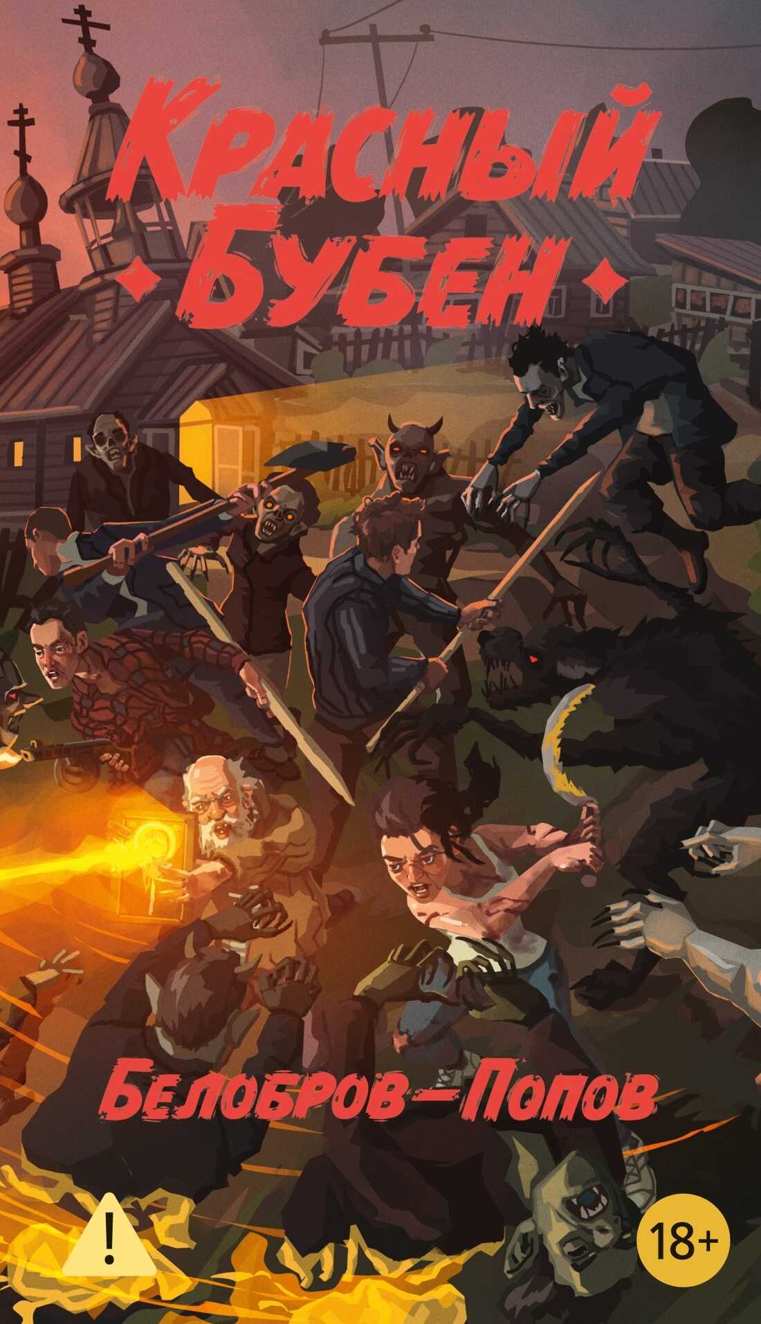 Красный бубен - Олег Владимирович Попов