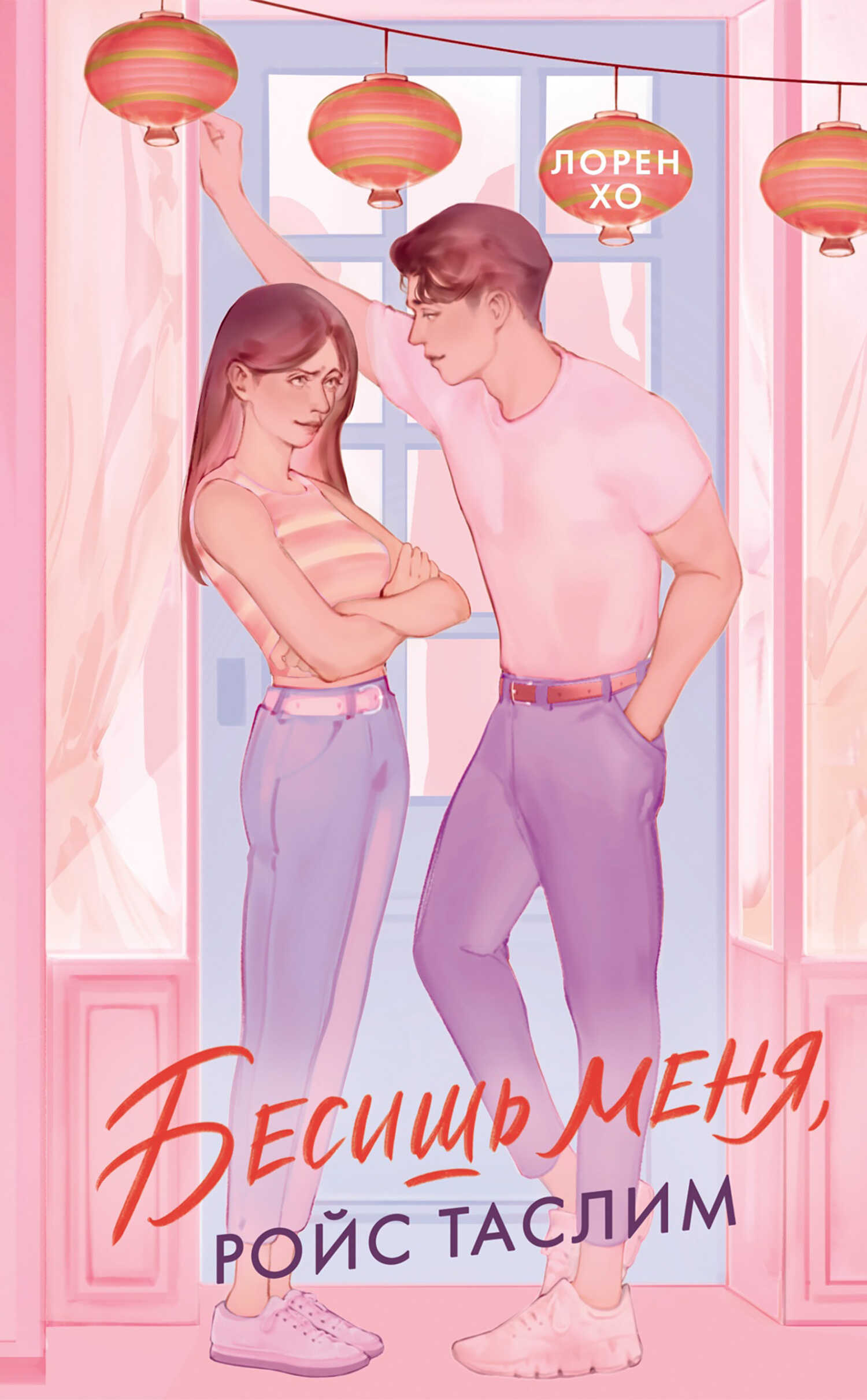 Бесишь меня, Ройс Таслим - Лорен Хо