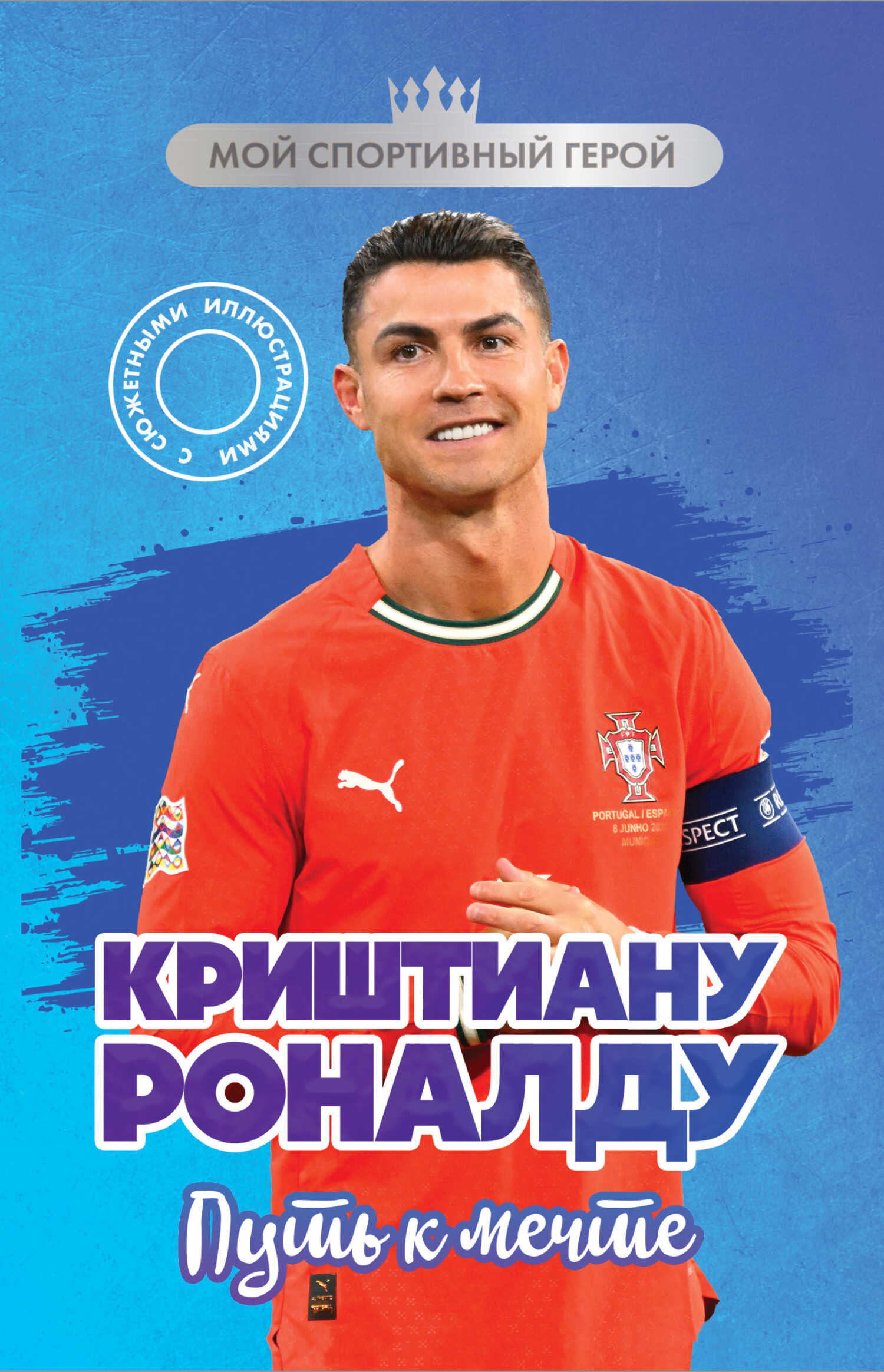 Криштиану Роналду. Путь к мечте - Евгений Александрович Гаврильченко