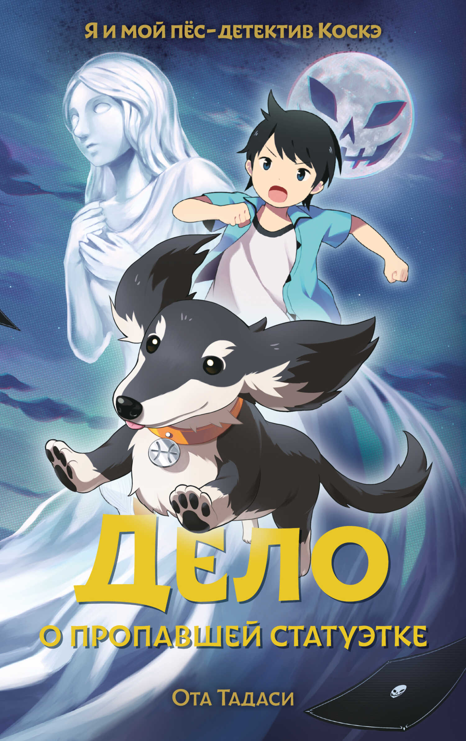 Дело о пропавшей статуэтке - Ота Тадаси