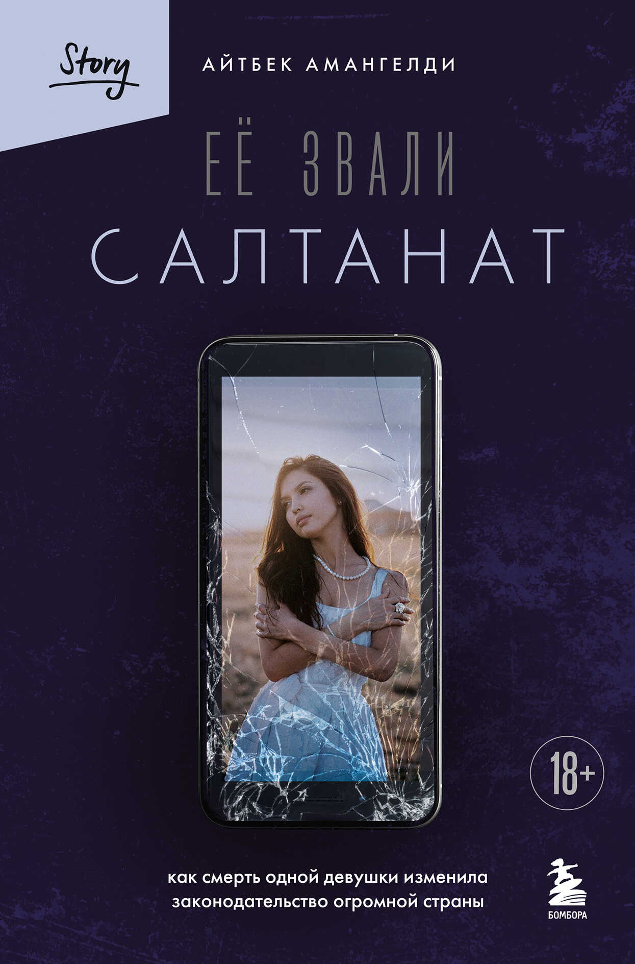 Её звали Салтанат. Как смерть одной девушки изменила законодательство огромной страны - Айтбек Амангелди