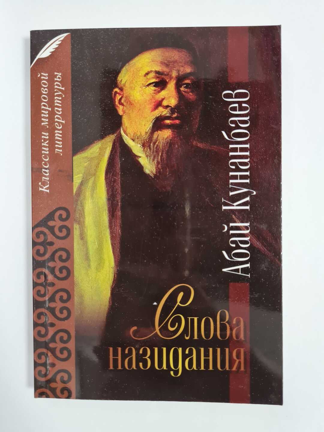 Слова назидания - Абай Кунанбаев