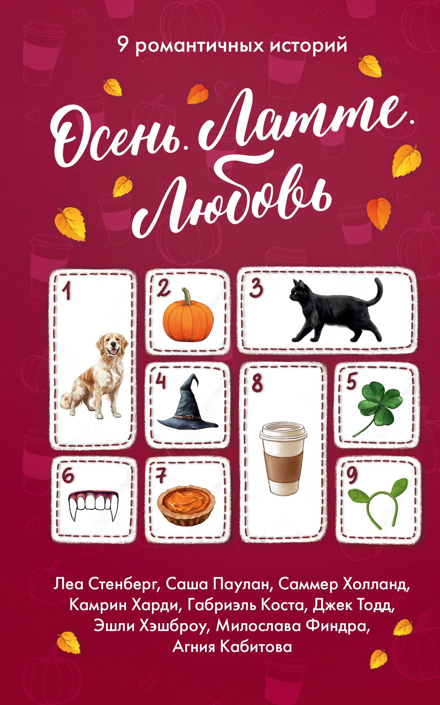 Осень. Латте. Любовь - Джек Тодд