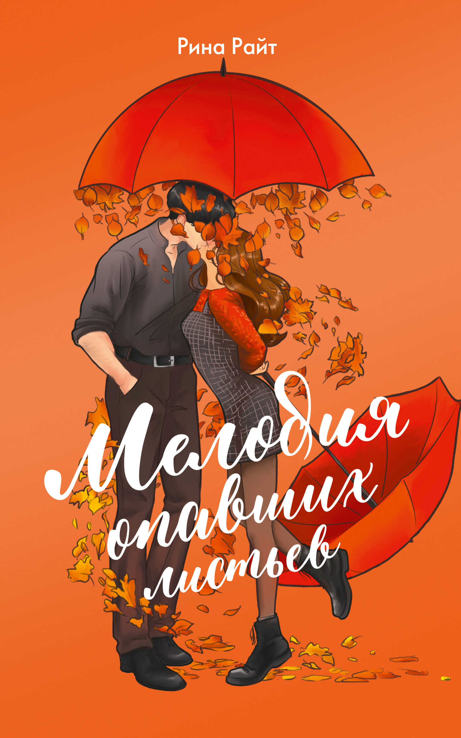 Мелодия опавших листьев - Рина Райт