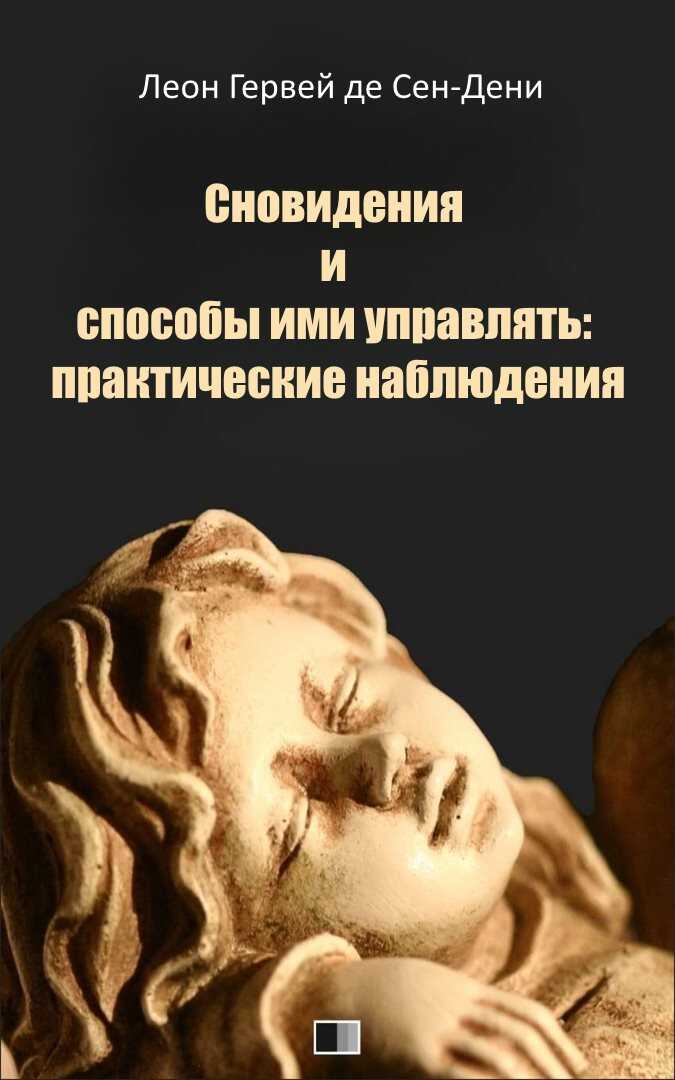 Сновидения и способы ими управлять: практические наблюдения - Леон Гервей де Сен-Дени