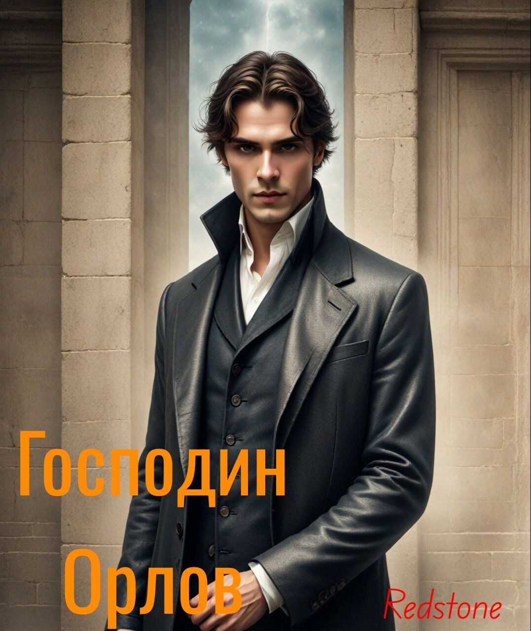 Господин Орлов - Redstone