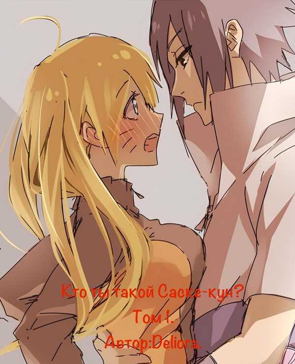 Кто ты такой, Саске-кун? Том 1. Разрушенный берег. - Деус Экс Мелум