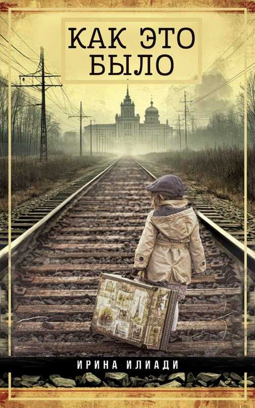 Как это было - Ирина Илиади