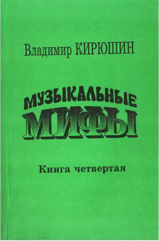 Музыкальные мифы. Книга 4 - Владимир Викторович Кирюшин