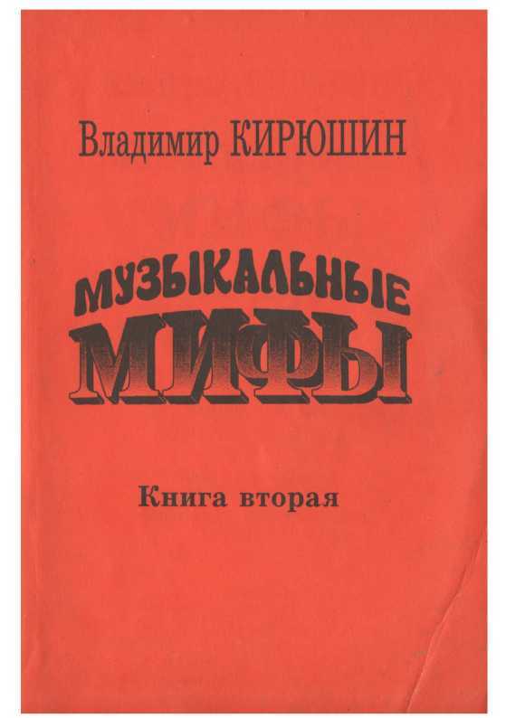 Музыкальные мифы. Книга 2 - Владимир Викторович Кирюшин