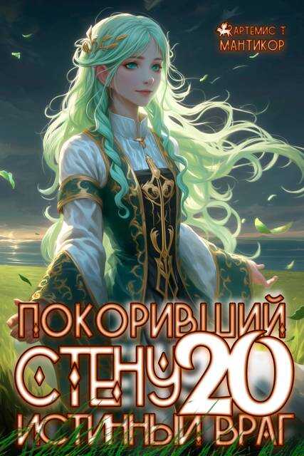 Покоривший СТЕНУ 20: Истинный враг - Артемис Мантикор
