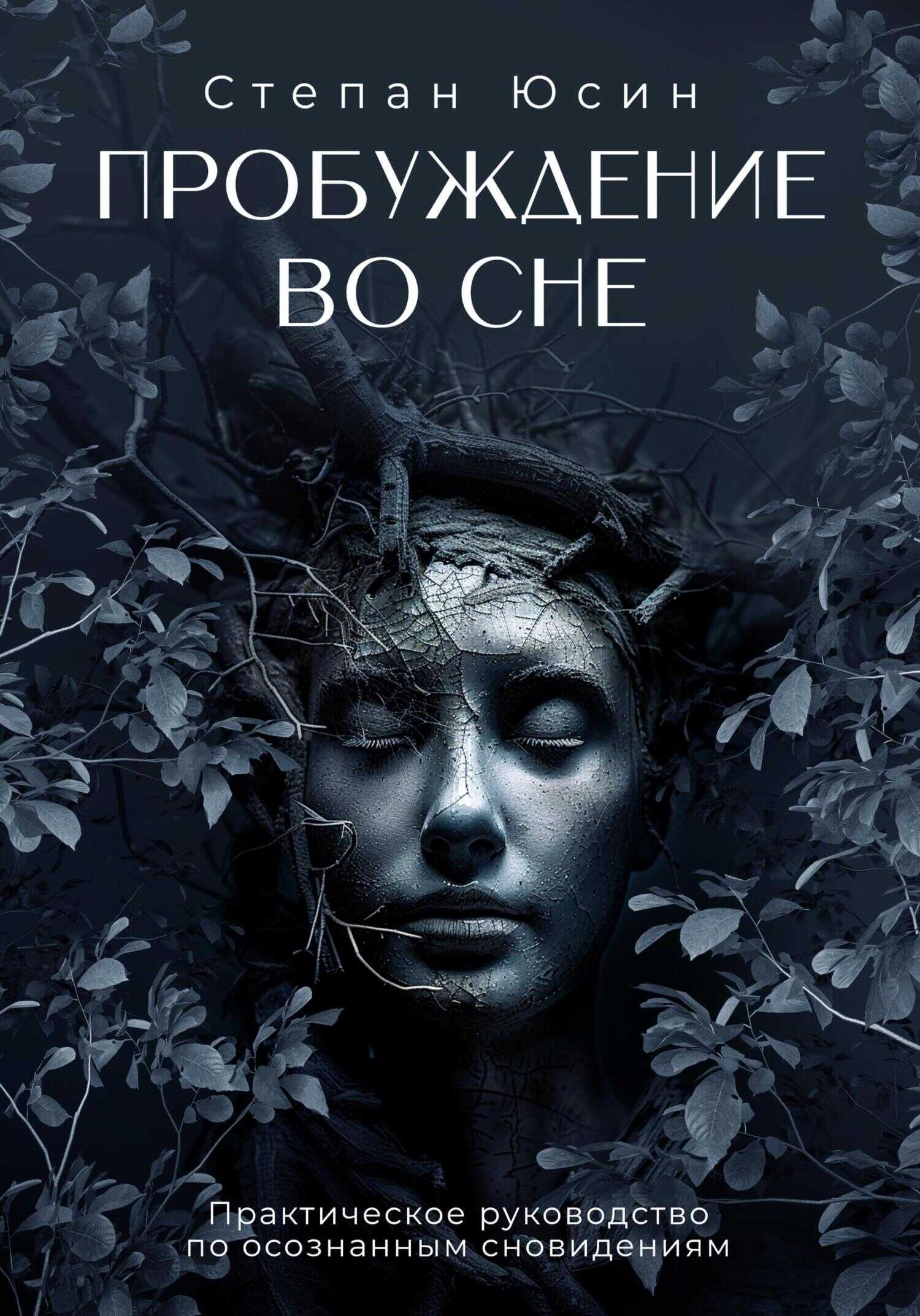 Пробуждение во сне. Практическое руководство по осознанным сновидениям - Степан Иванович Юсин