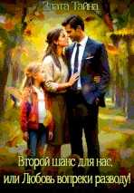 Второй шанс для нас, или Любовь вопреки разводу - Злата Тайна