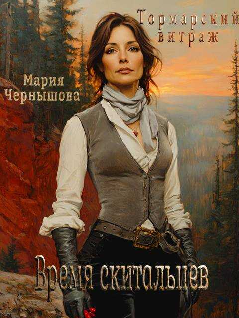 Время скитальцев - Мария Чернышова