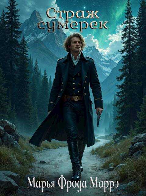 Страж сумерек - Мария Чернышова