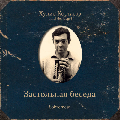 Кортасар Хулио – Застольная беседа