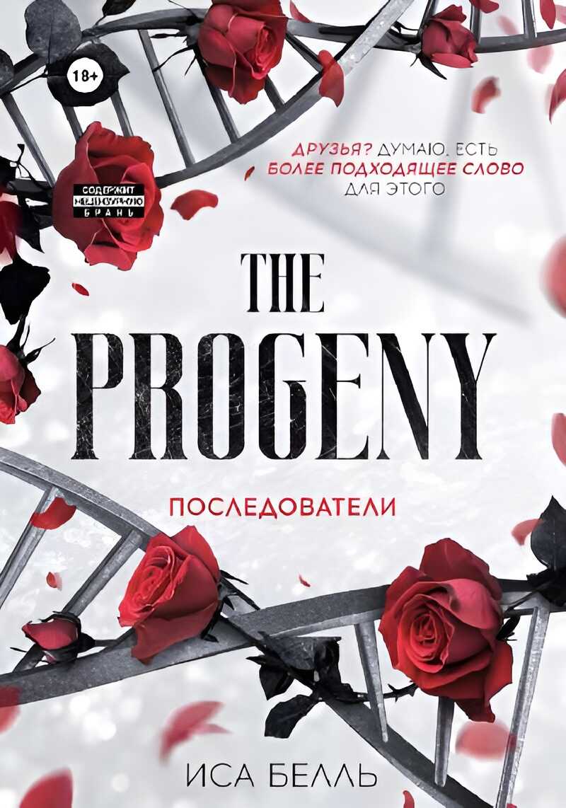 Последователи - Иса Белль