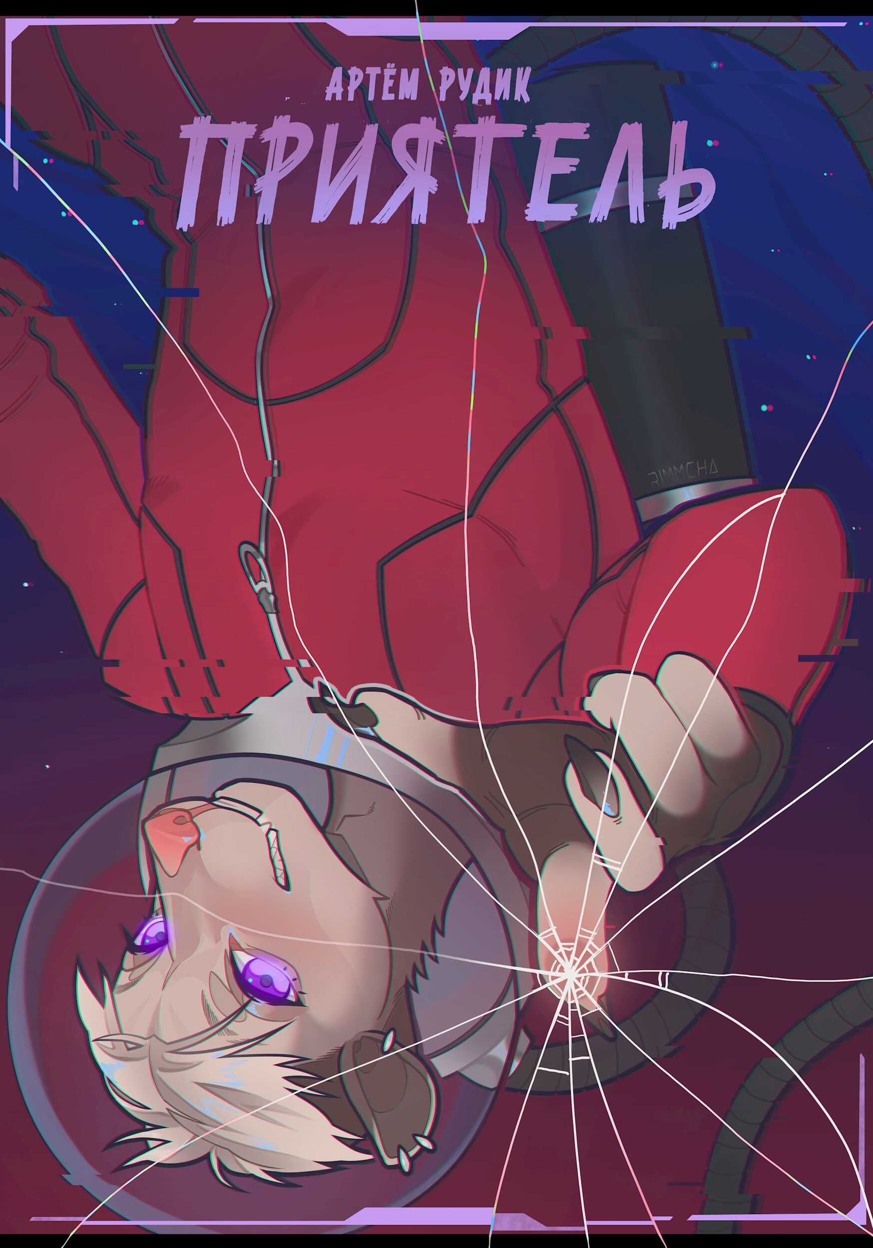 Приятель - Артем Рудик