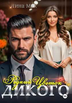 Редкий цветок для Дикого - Лина Мак