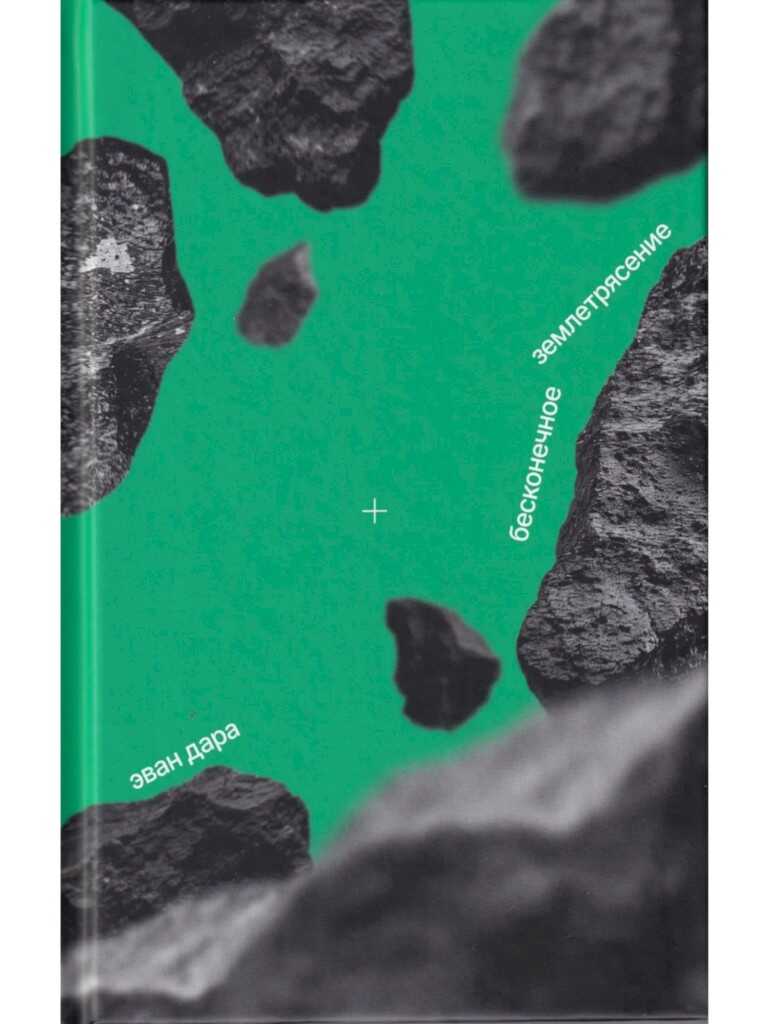 Бесконечное землетрясение - Эван Дара