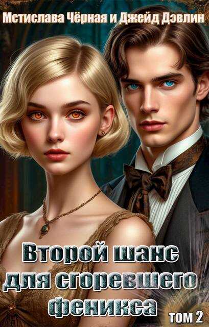 Второй шанс для сгоревшего феникса. Том 2 - Ива Лебедева