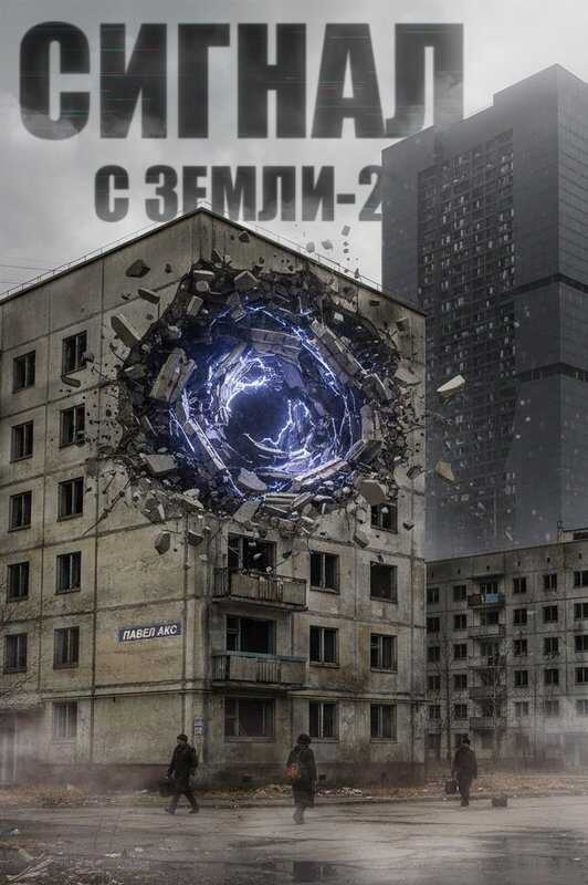 Сигнал с Земли-2 - Павел Акс