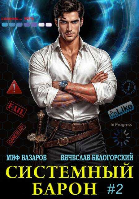 Системный Барон #2 - Вячеслав Белогорский