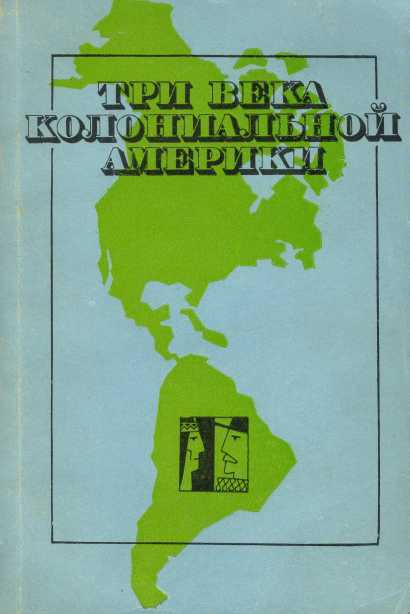 Три века колониальной Америки: О типологии феодализма в Западном полушарии - Борис Николаевич Комиссаров