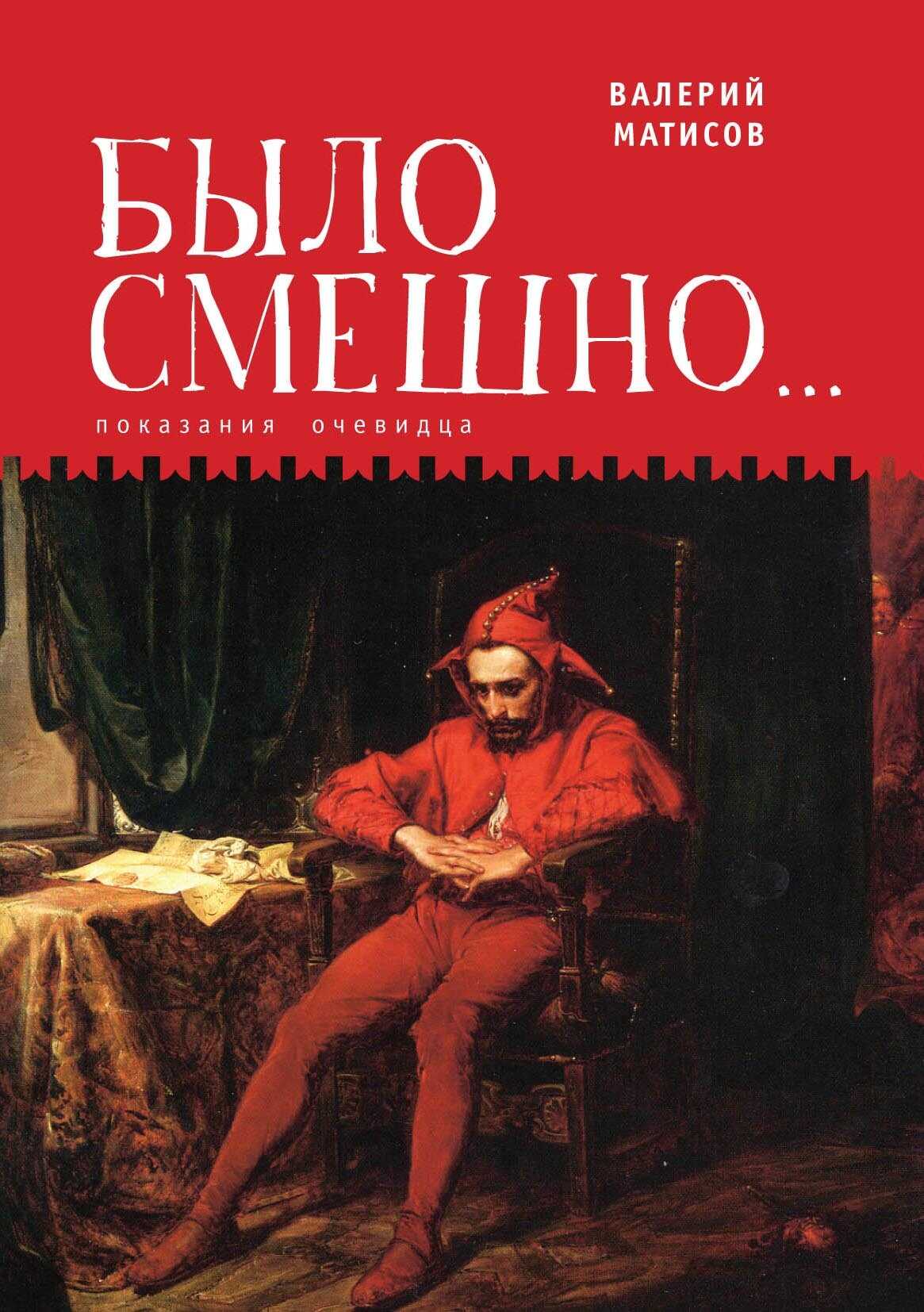 Было смешно… Показания очевидца - Валерий Иванович Матисов