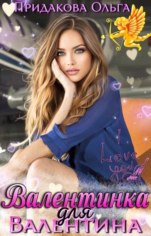 Валентинка для Валентина - Ольга Придакова