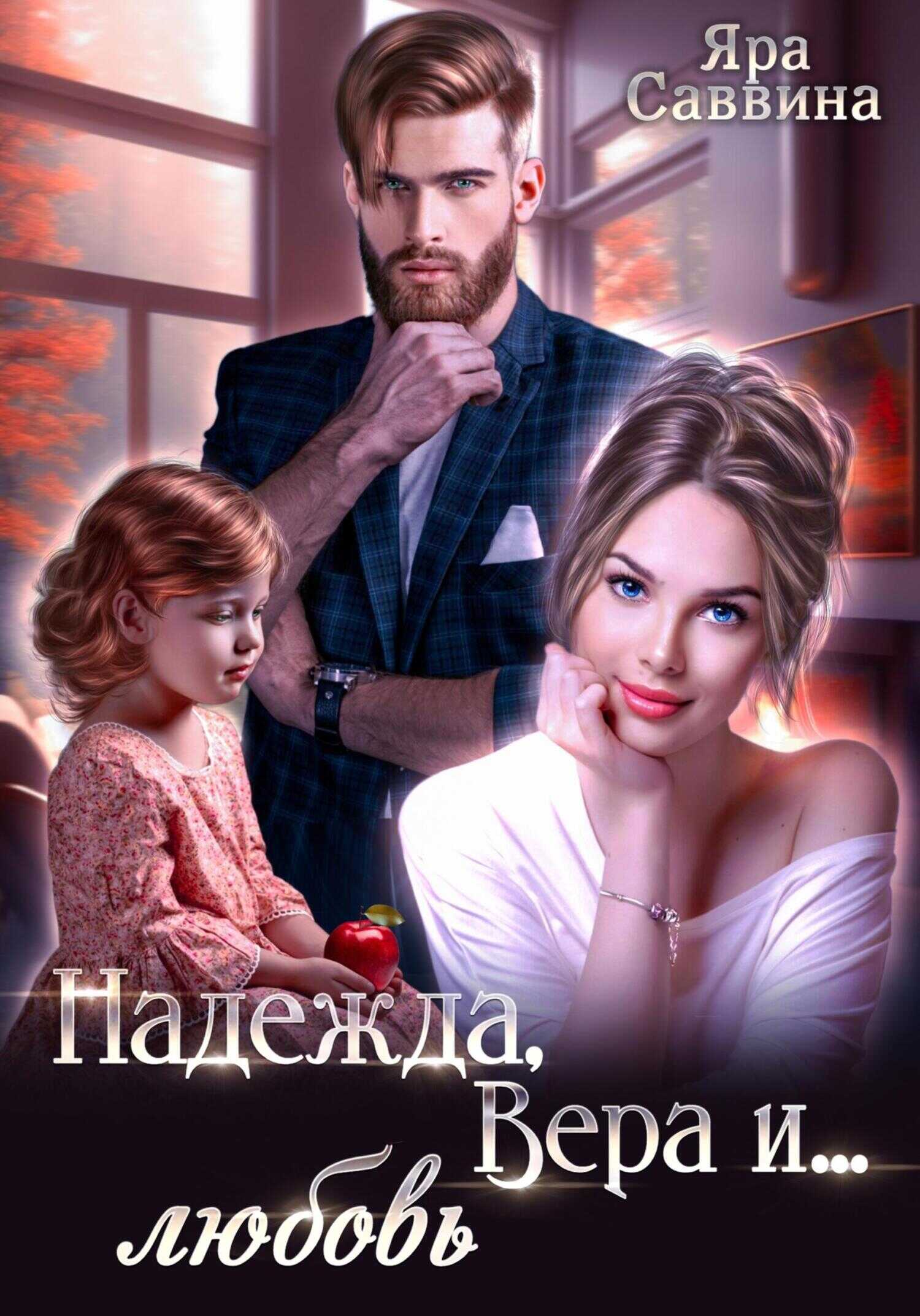 Надежда, Вера и… любовь - Яра Саввина