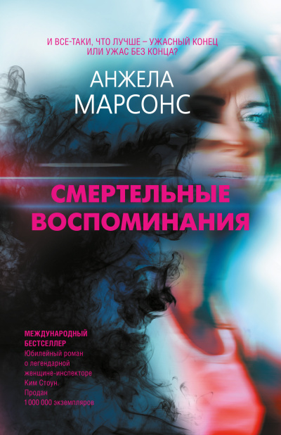 Марсонс Анжела – Смертельные воспоминания