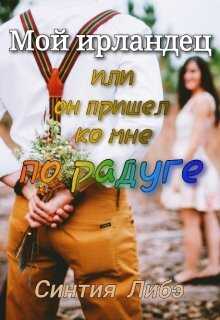 Мой ирландец - Синтия Либэ