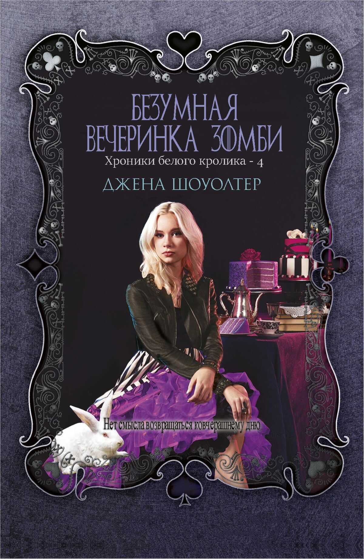 Безумная вечеринка зомби - Джена Шоуолтер