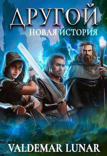 Новая история - Valdemar Lunar