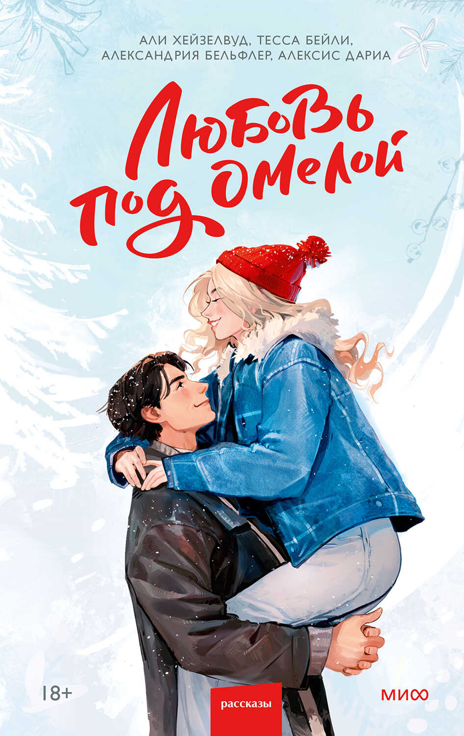 Любовь под омелой - Эли Хейзелвуд