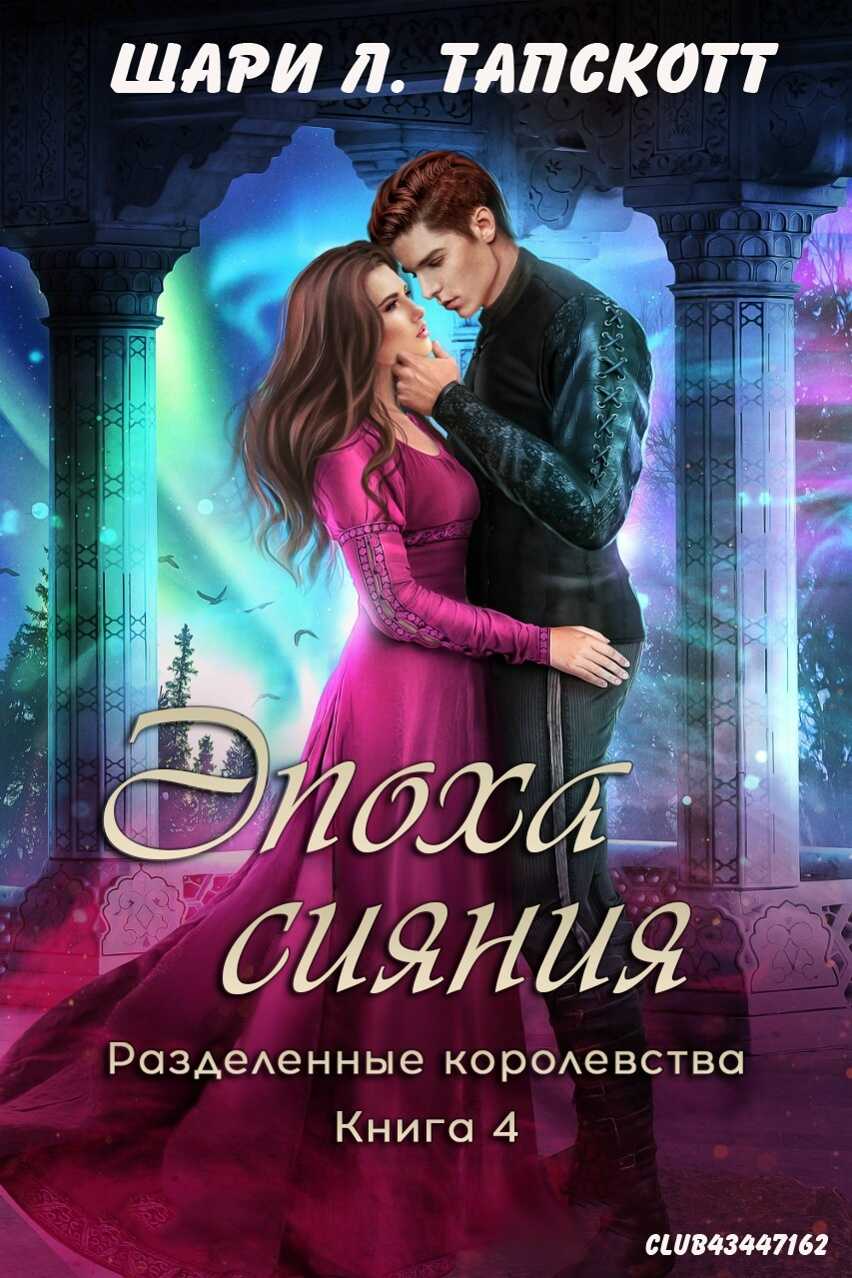 Эпоха сияния - Шари Л. Тапскотт