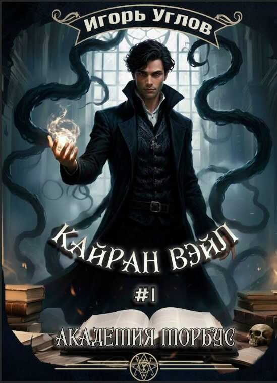 Кайран Вэйл. Академия Морбус - Игорь Углов