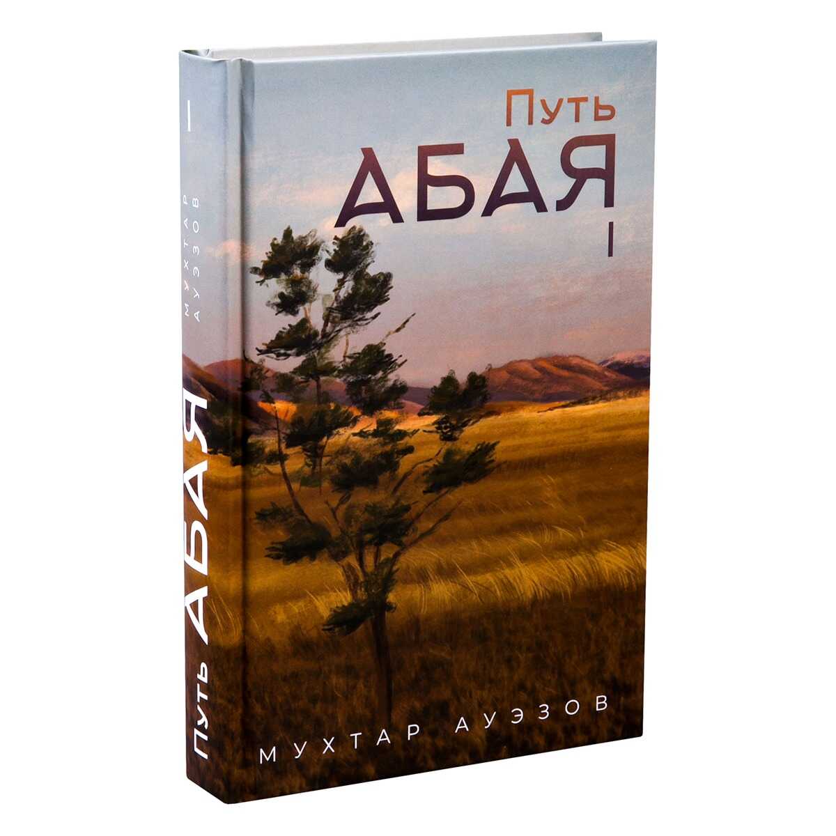 Путь Абая. Книга первая - Мухтар Омарханович Ауэзов