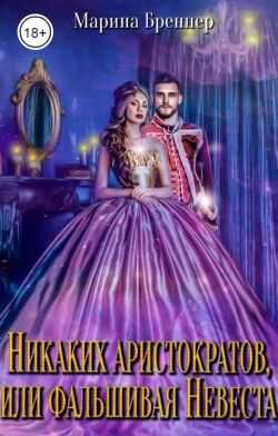 Никаких аристократов, или Фальшивая Невеста - Марина Бреннер