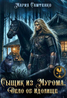 Сыщик из Мурома. Дело об Идолище - Мария Самтенко