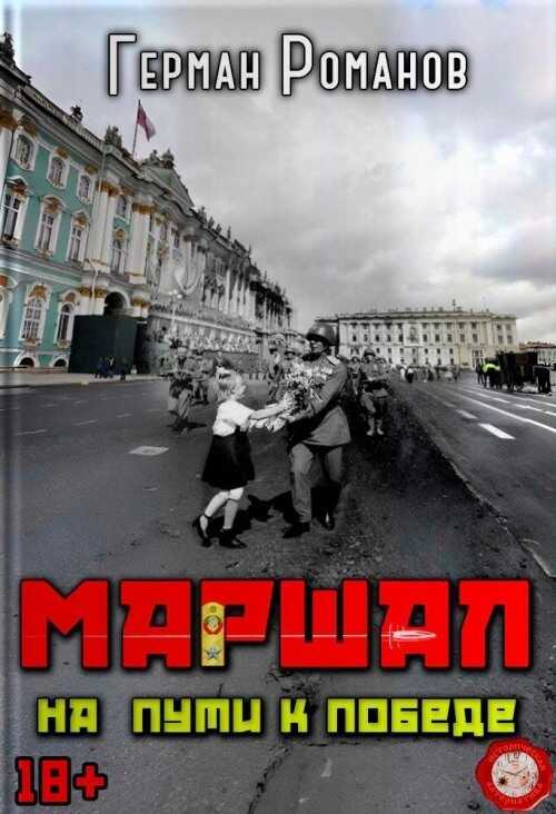 На пути к победе - Герман Иванович Романов