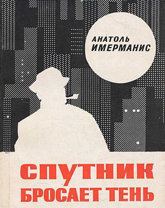 Спутник бросает тень - Анатоль Адольфович Имерманис