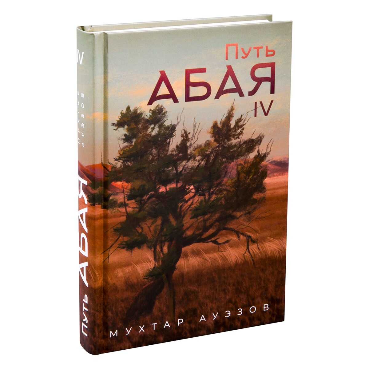 Путь Абая. Книга IV - Мухтар Омарханович Ауэзов