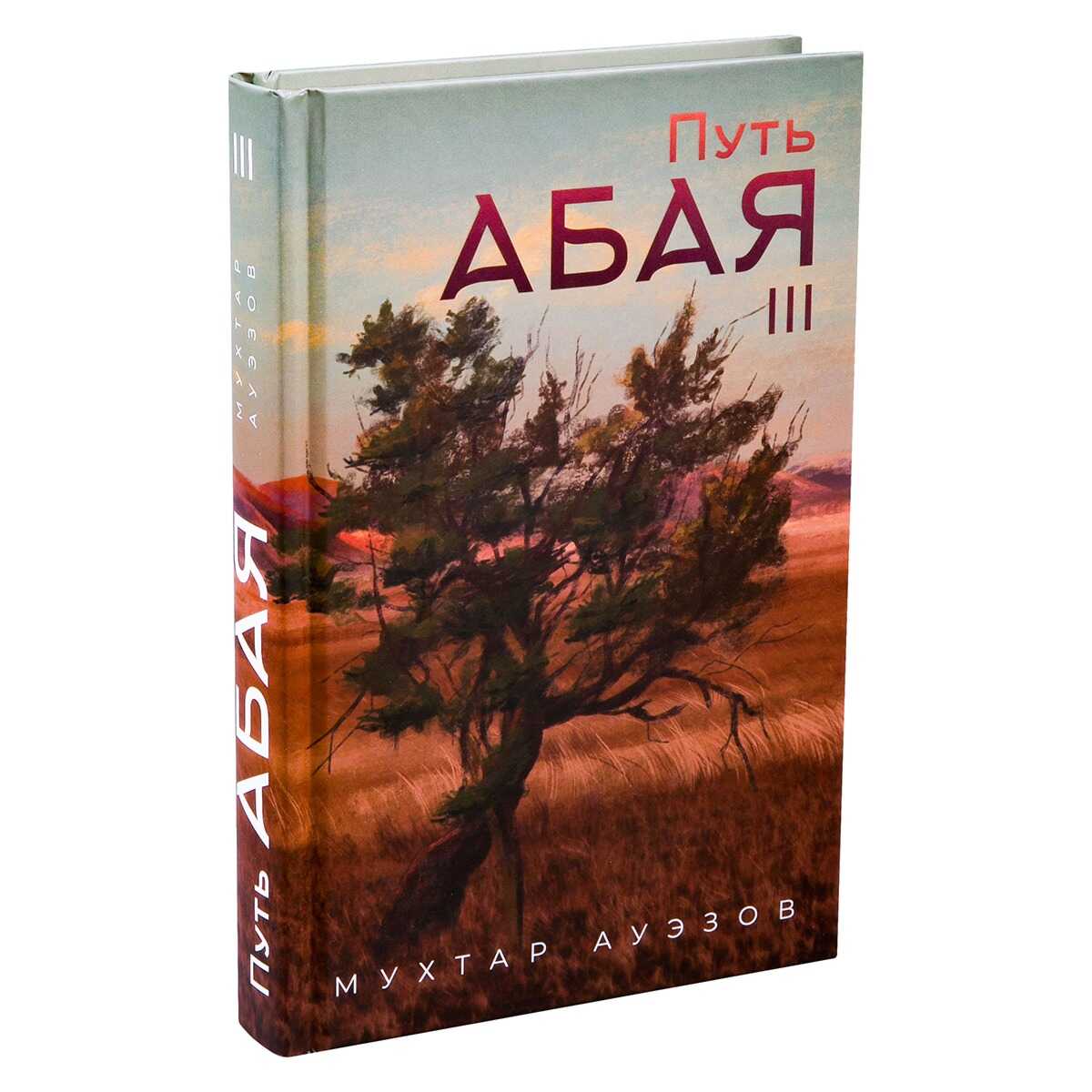 Путь Абая. Книга III - Мухтар Омарханович Ауэзов