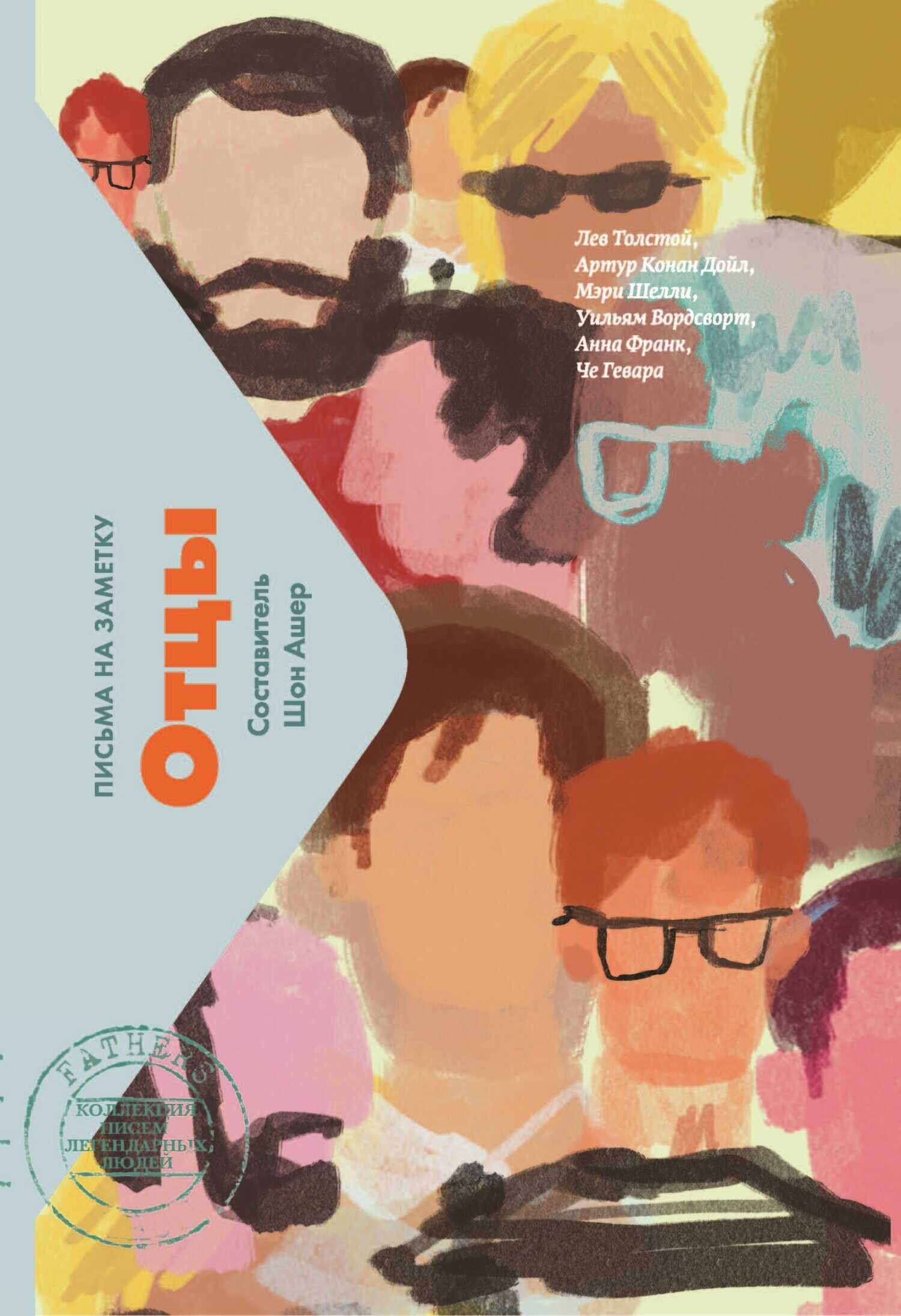 Отцы. Письма на заметку - Шон Ашер