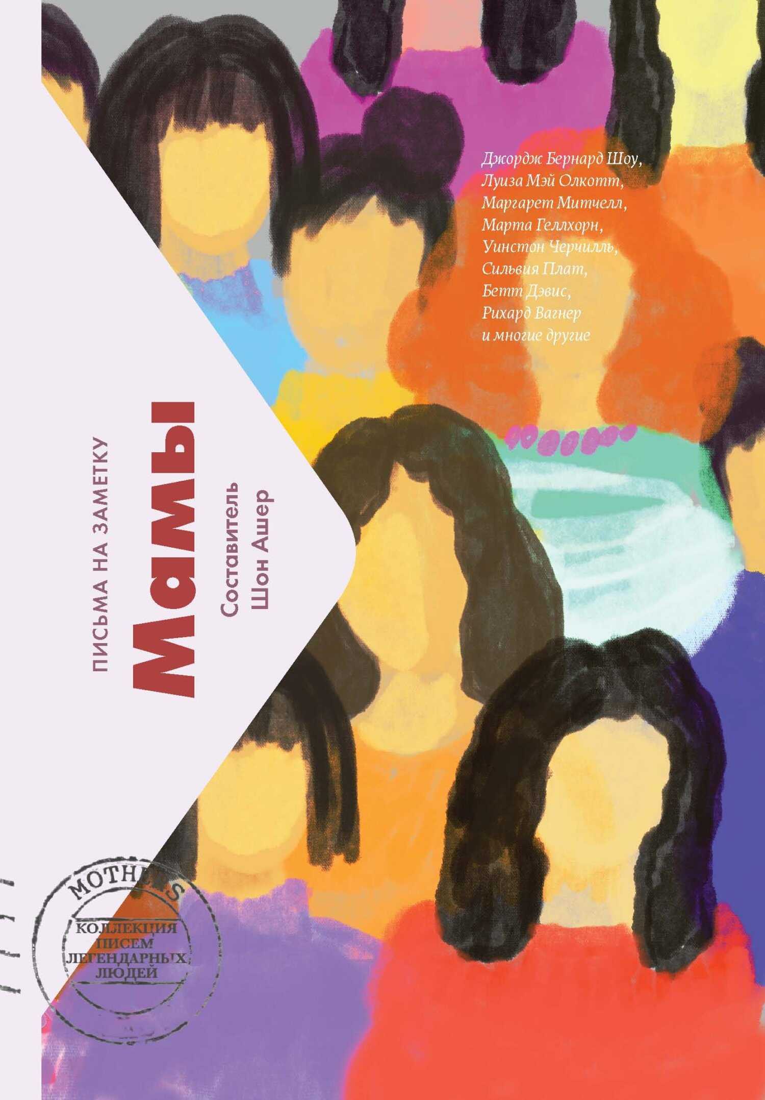 Мамы. Письма на заметку - Шон Ашер